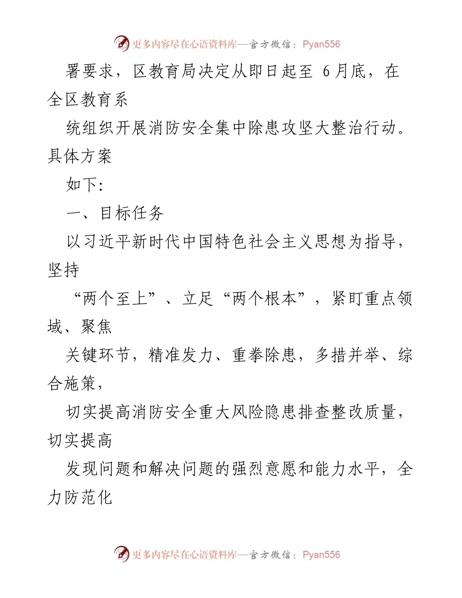 [工作方案] 教育系统 - 全区教育系统消防安全集中除患攻坚大整治行动方案.docx_第2页