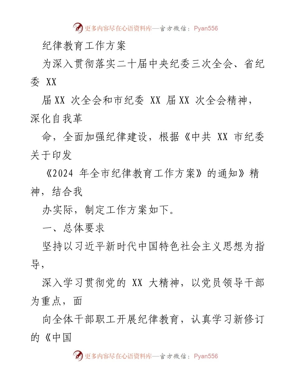 [工作方案] 纪律教育 - 2024年全市纪律教育工作方案_3.docx_第1页