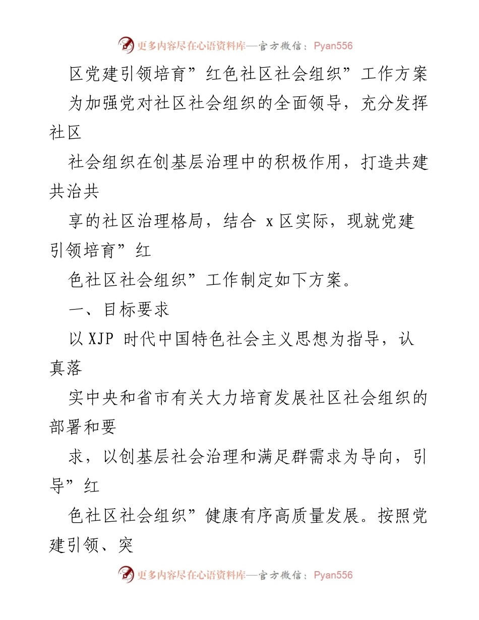 [工作方案] 社区治理 - 党建引领培育“红色社区社会组织”实施方案.docx_第1页