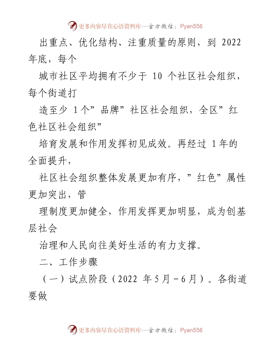 [工作方案] 社区治理 - 党建引领培育“红色社区社会组织”实施方案.docx_第2页