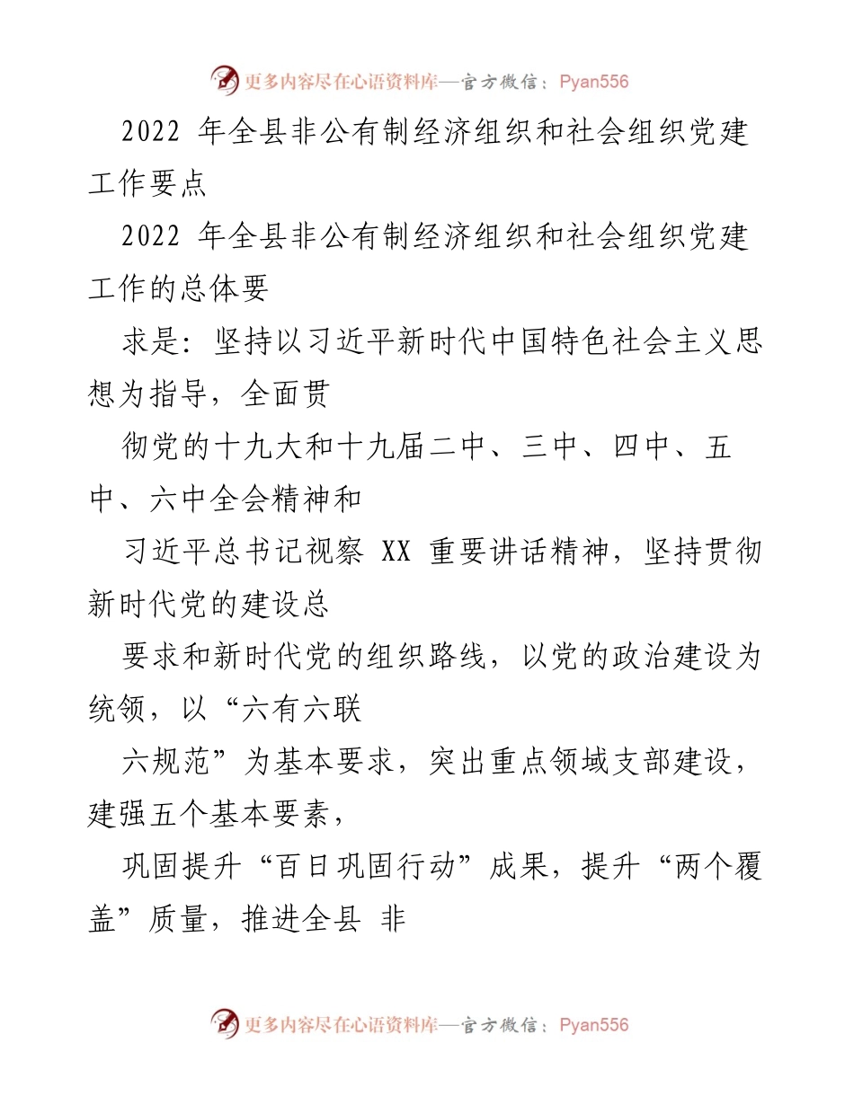 [工作要点] 党建工作会议 - 2022年全县非公有制经济组织和社会组织党建工作要点.docx_第1页