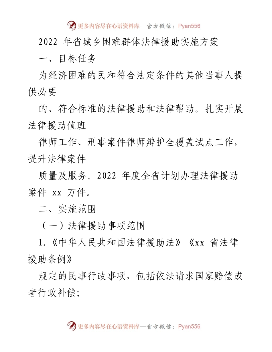 [工作方案] 法律援助实施 - 2022年省城乡困难群体法律援助实施方案.docx_第1页