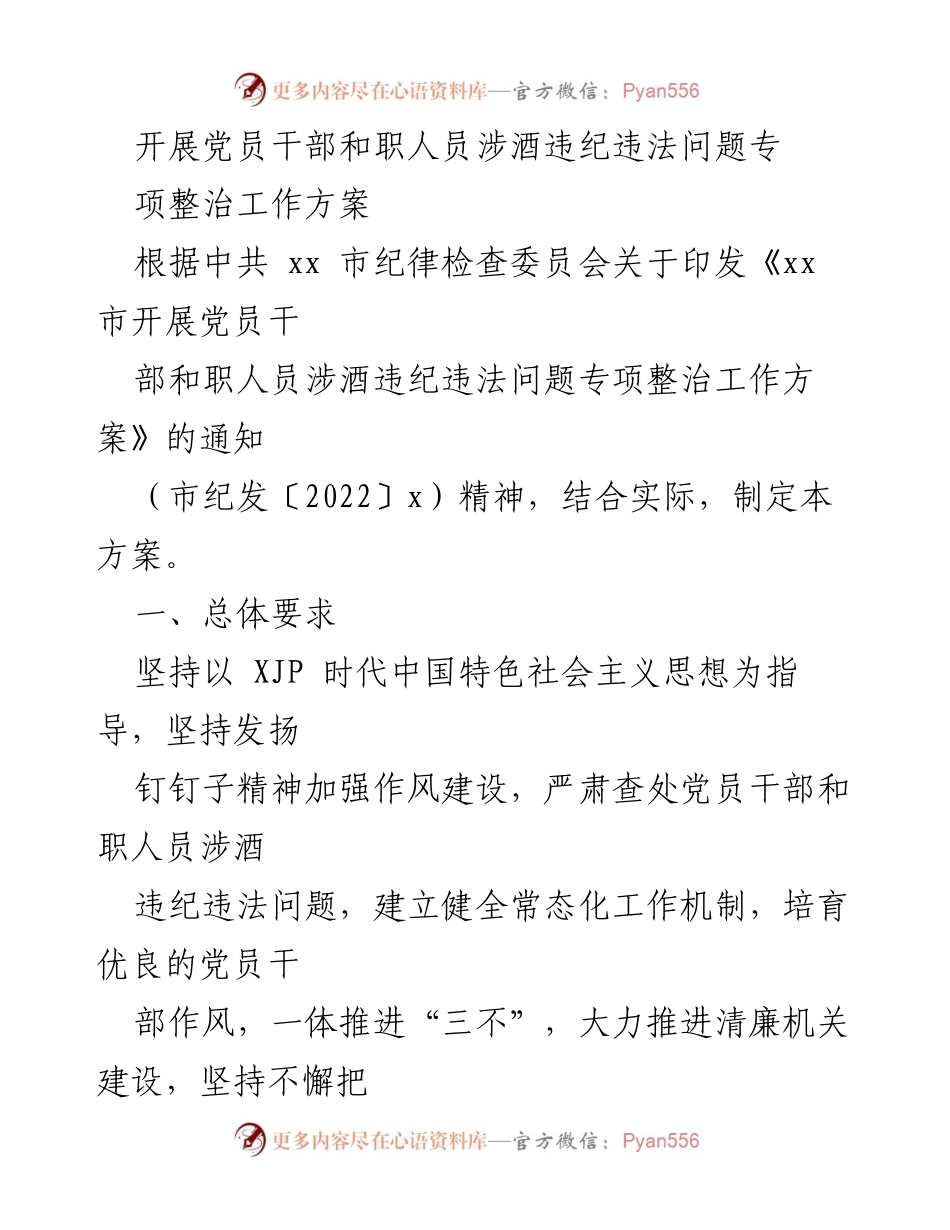 [工作方案] 党员干部整治 - 党员干部涉酒违纪违法问题专项整治工作方案.docx_第1页