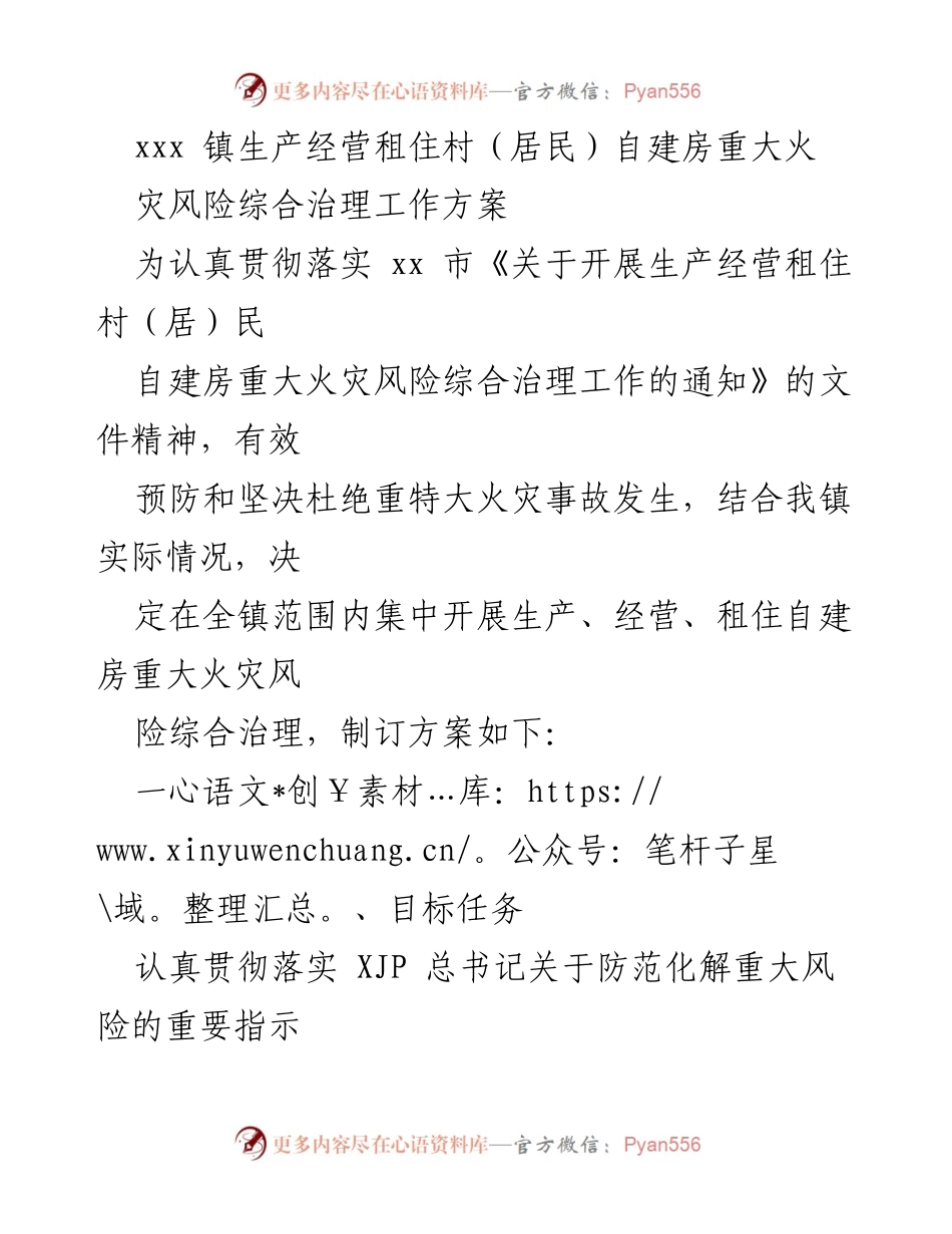 [工作方案] 火灾风险治理 - 自建房火灾风险综合治理工作方案.docx_第1页