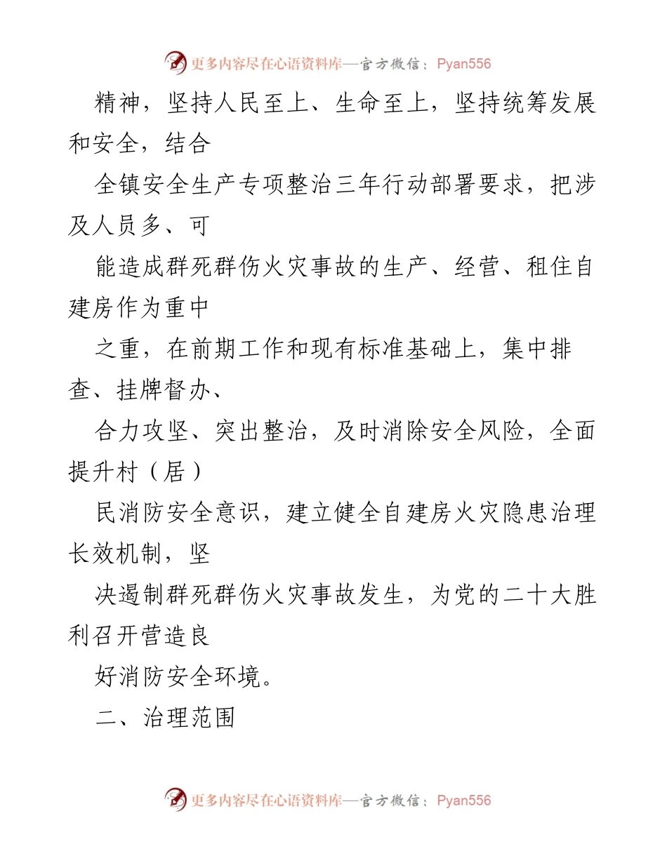 [工作方案] 火灾风险治理 - 自建房火灾风险综合治理工作方案.docx_第2页