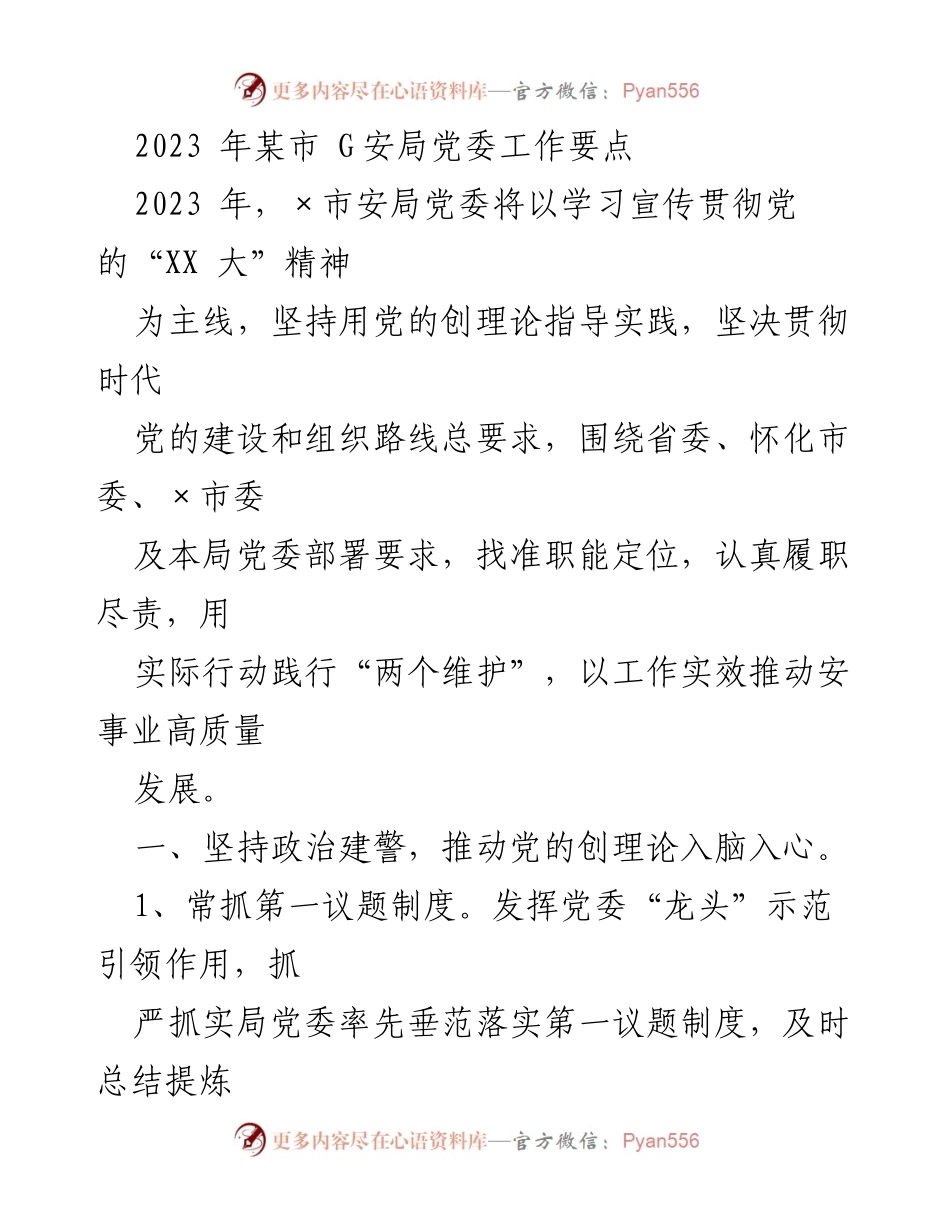 [工作要点] 党委工作会议 - 2023年某市安局党委工作要点总结.docx_第1页