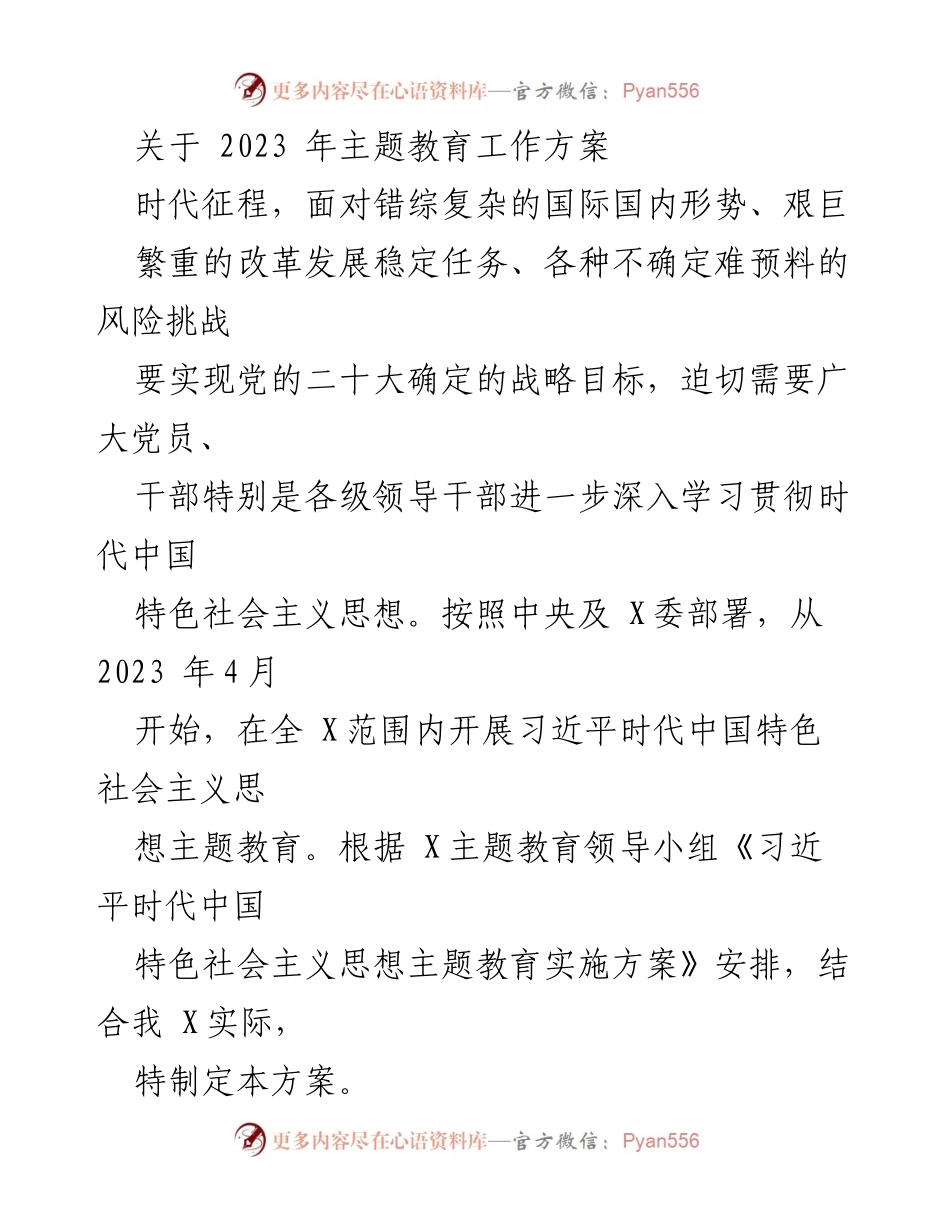 [工作方案] 主题教育 - 2023年习近平时代中国特色社会主义思想主题教育工作方案.docx_第1页