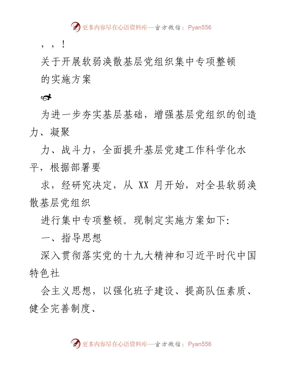 [工作方案] 开展软弱涣散基层党组织集中专项整顿实施方案.docx_第1页