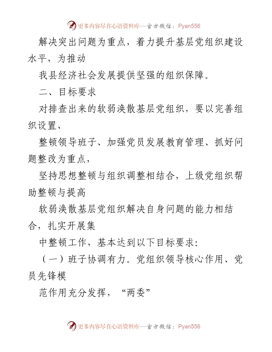 [工作方案] 开展软弱涣散基层党组织集中专项整顿实施方案.docx_第2页