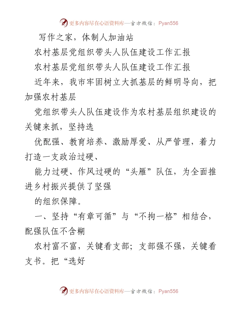 [工作汇报] 农村基层党组织建设 - 农村基层党组织带头人队伍建设工作汇报.docx_第1页