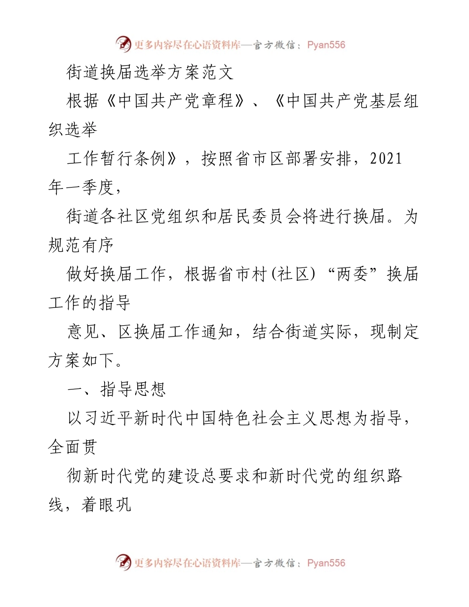 [工作方案] 街道换届选举 - 街道社区“两委”换届选举工作方案.docx_第1页