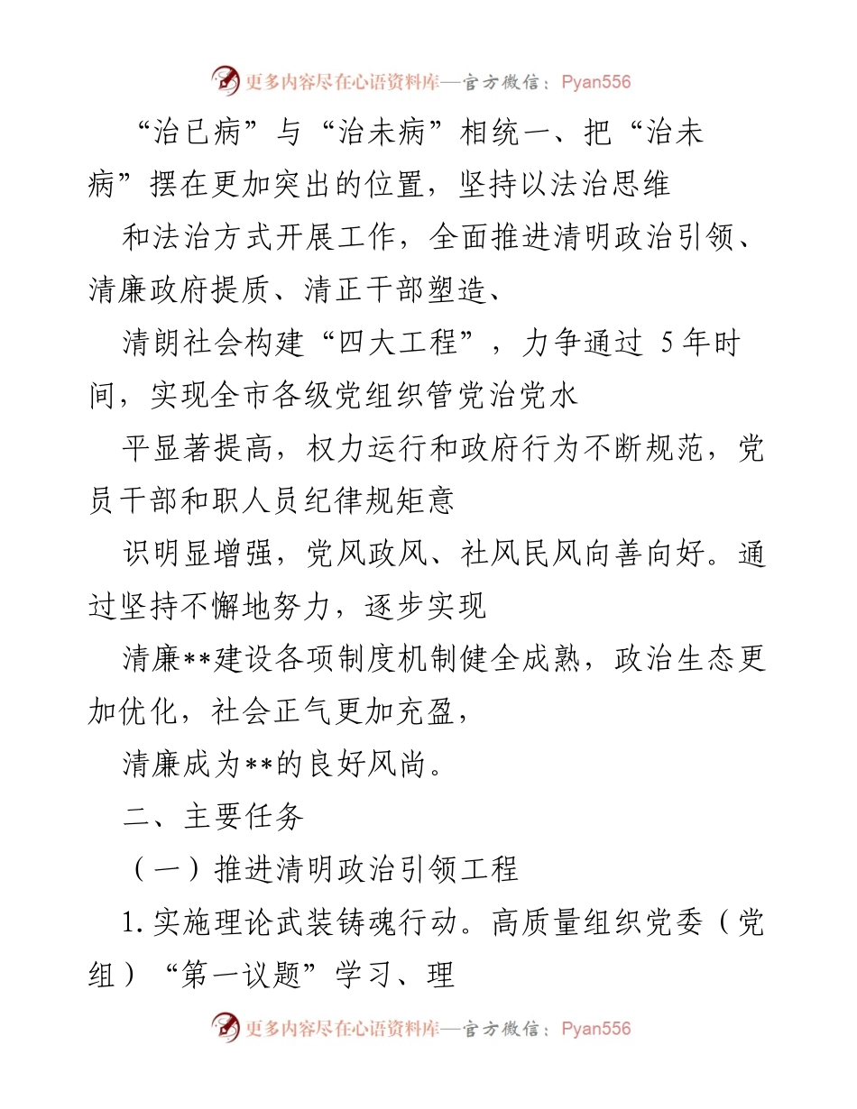 [工作方案] 清廉建设 - 推进清廉建设的实施方案.docx_第2页
