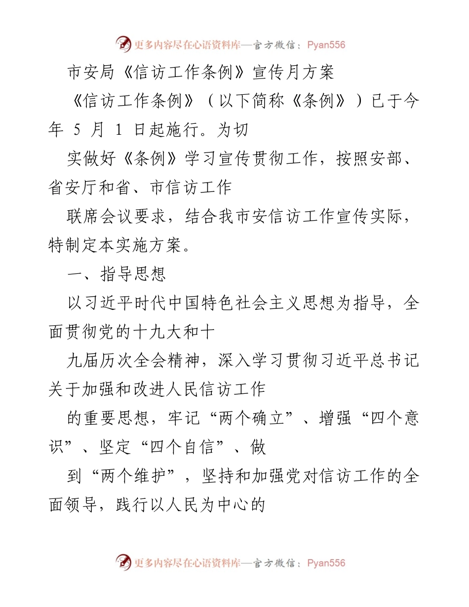 [工作方案] 信访工作宣传 - 市安局《信访工作条例》学习宣传月实施方案.docx_第1页