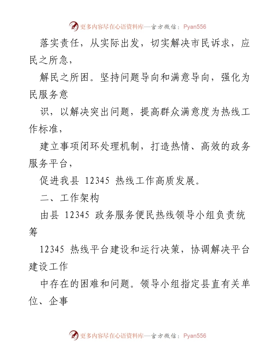 [工作方案] 政务服务 - 加强XX县12345政务服务便民热线工作方案（草案）_1.docx_第2页