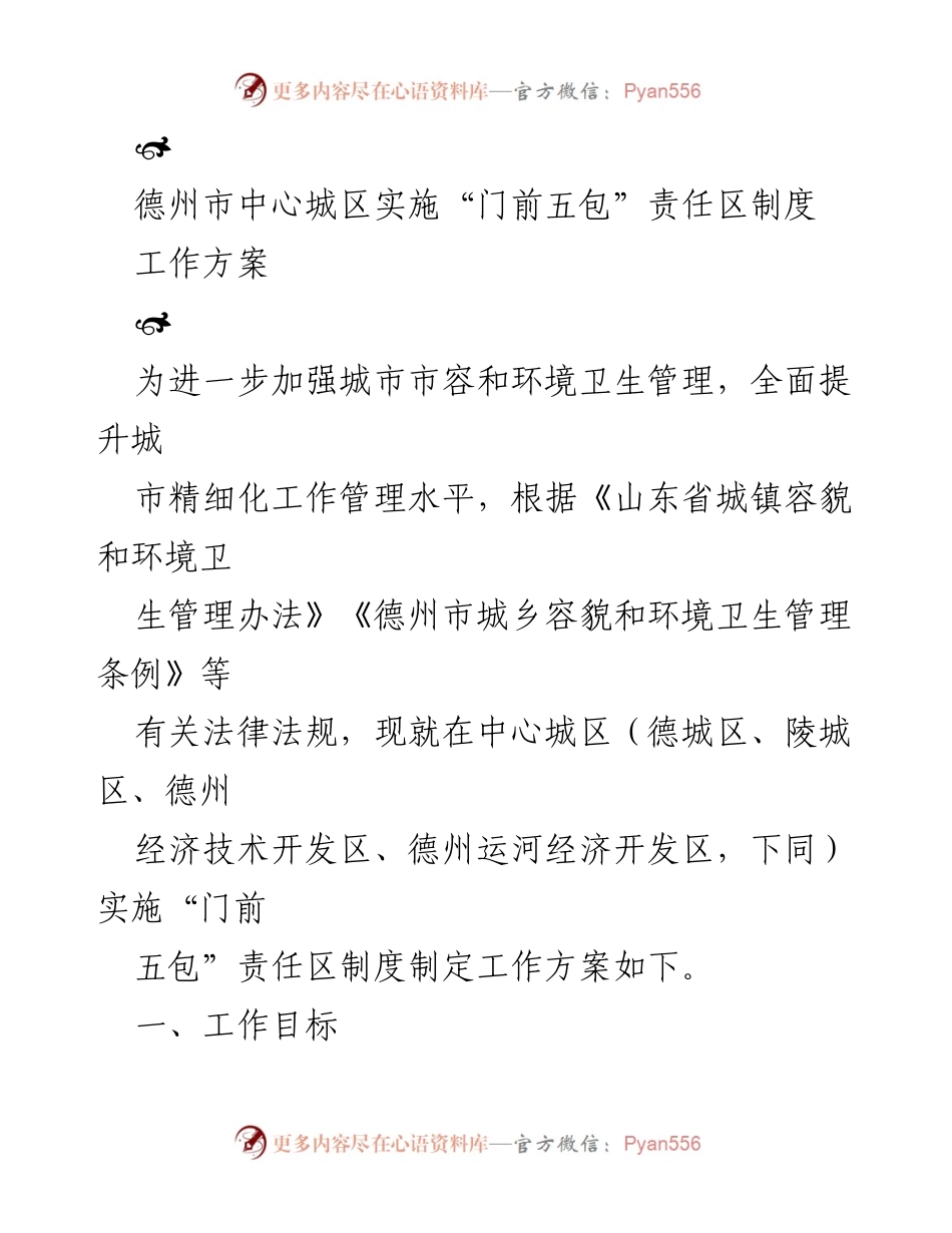 [工作方案] 城市管理 - 德州市中心城区“门前五包”责任区制度实施方案.docx_第1页