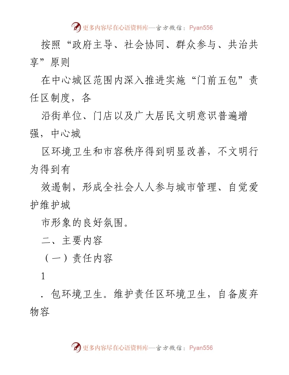 [工作方案] 城市管理 - 德州市中心城区“门前五包”责任区制度实施方案.docx_第2页