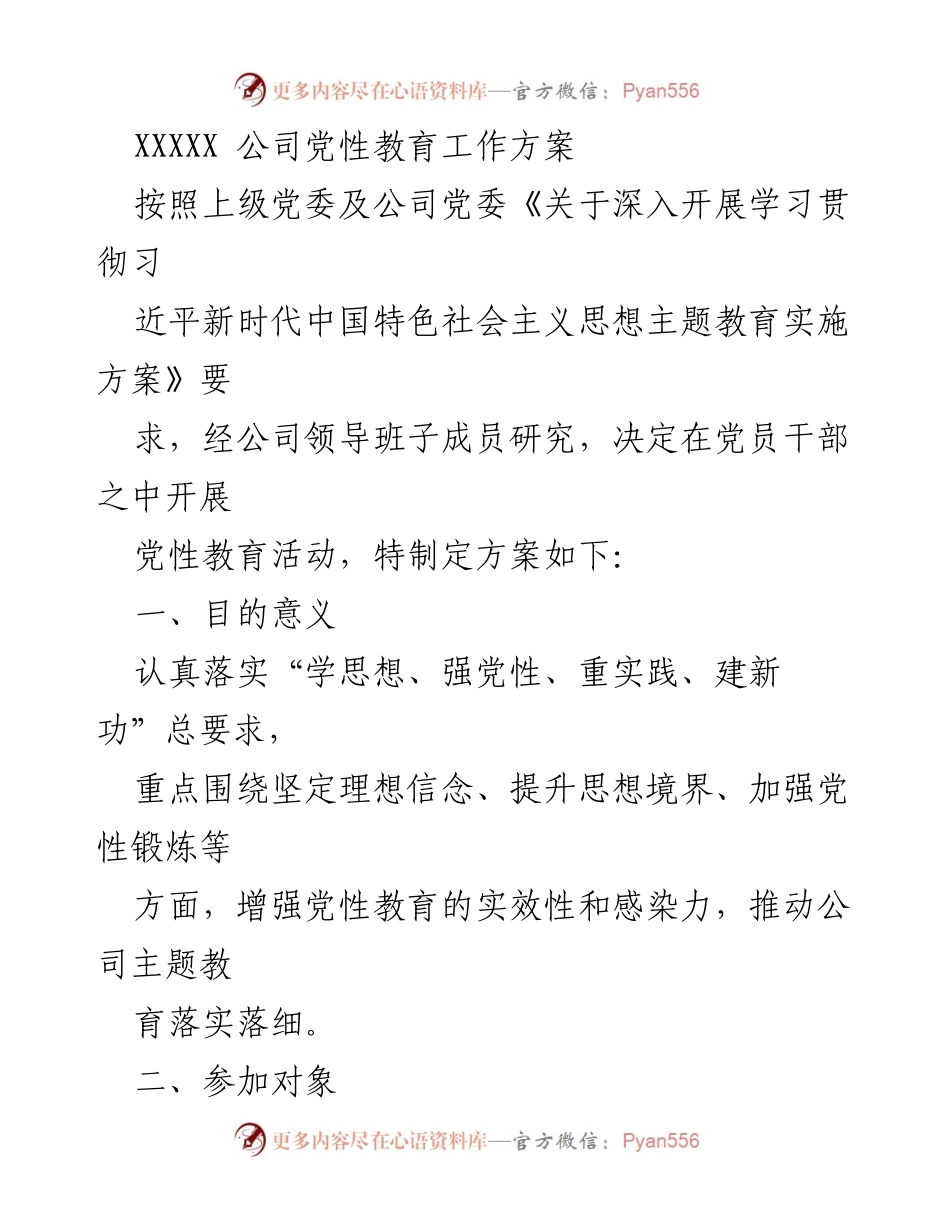 [工作方案] 党性教育活动 - 党性教育工作方案实施细则.docx_第1页