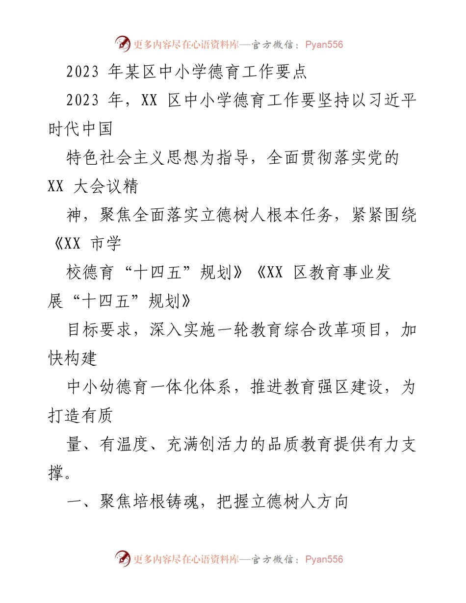 [工作要点] 2023年某区中小学德育工作 - 深入推进德育体系建设，落实立德树人根本任务.docx_第1页