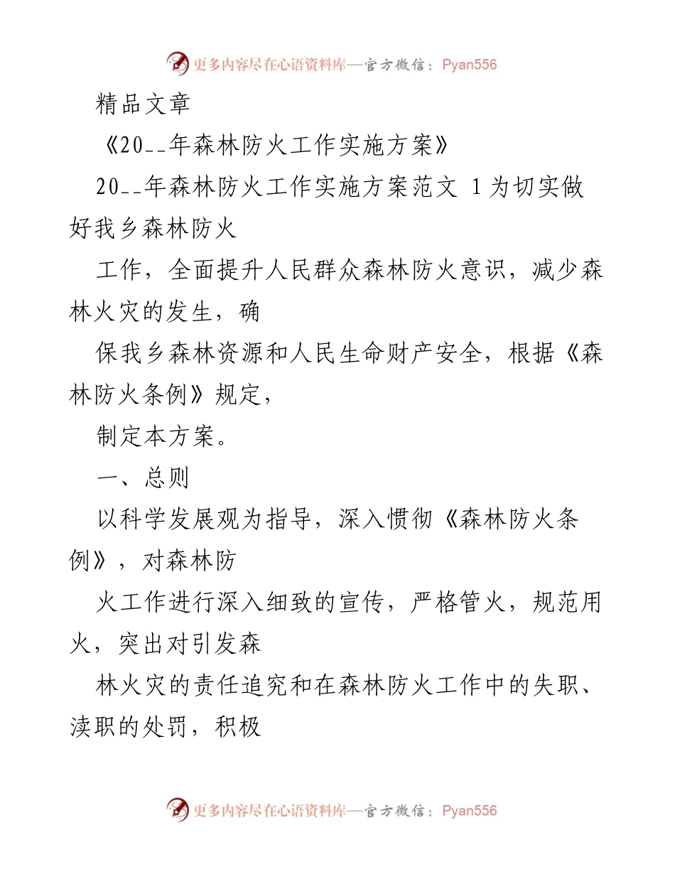 [工作方案] 森林防火会议 - 20__年森林防火工作实施方案.docx_第1页