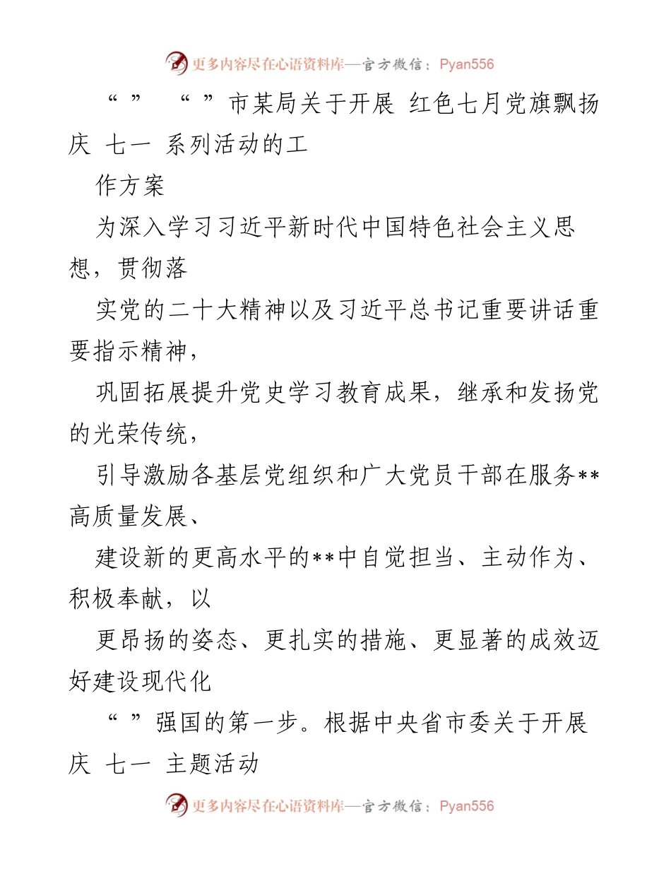 [工作方案] 庆祝七一 - 红色七月党旗飘扬系列活动工作方案.docx_第1页