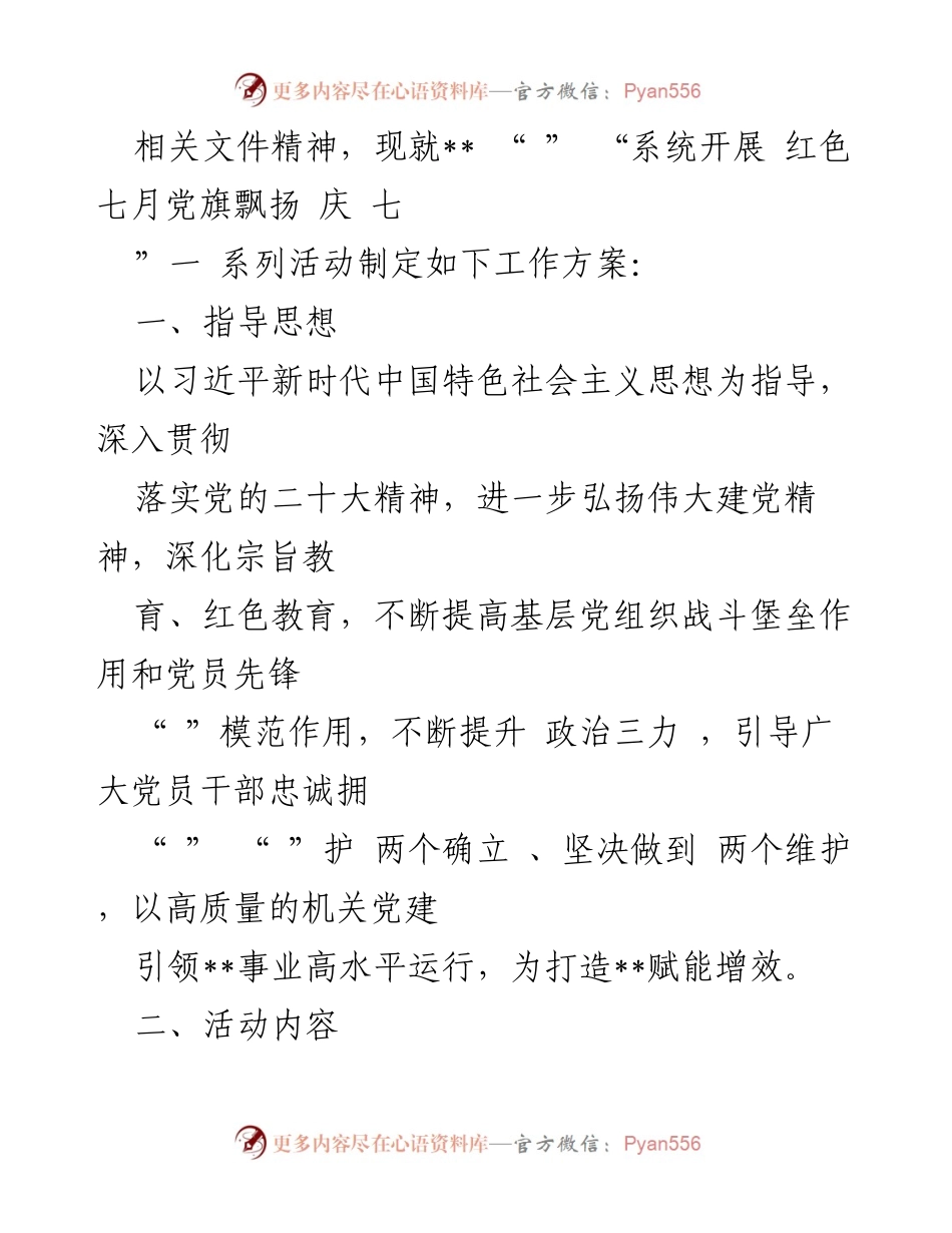 [工作方案] 庆祝七一 - 红色七月党旗飘扬系列活动工作方案.docx_第2页