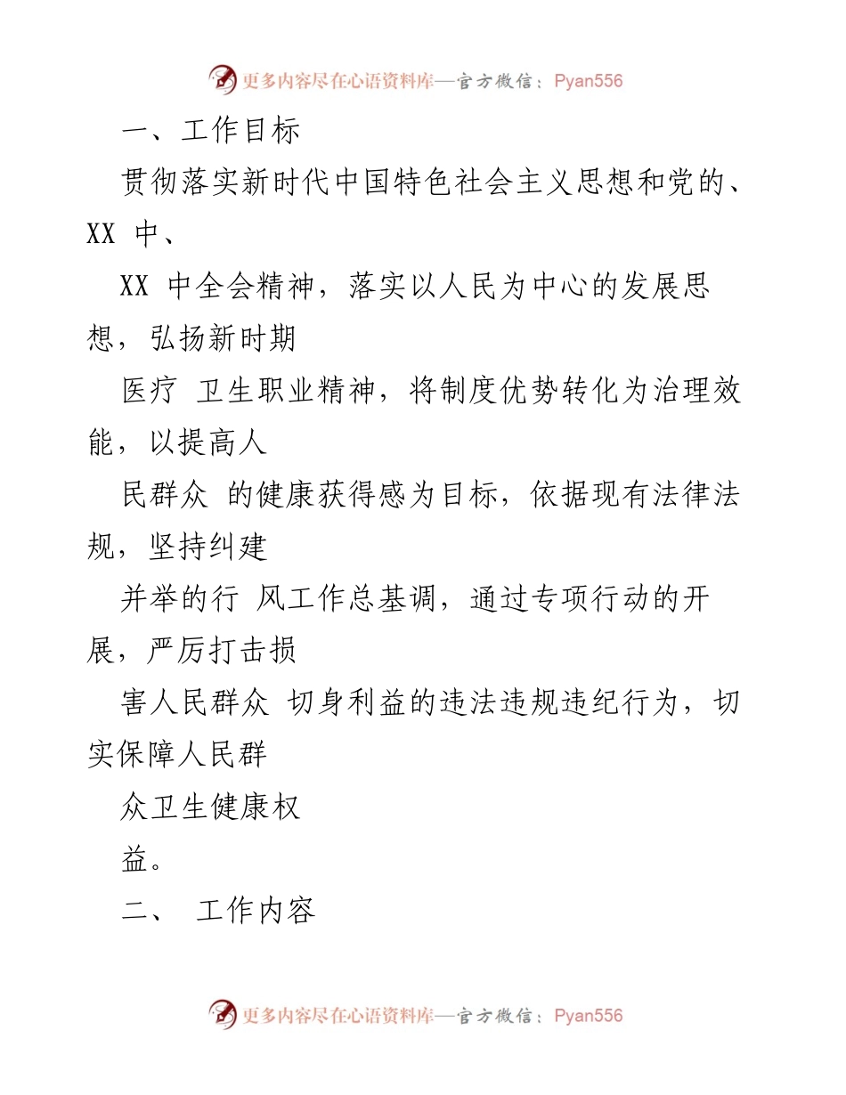 [工作方案] 医疗行业作风整治 - 2023年医疗行业作风廉政建设专项治理方案.docx_第2页