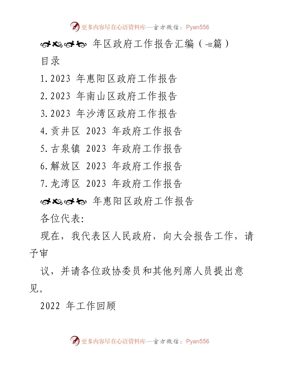 [工作报告] 政府会议 - 2023年各区政府工作报告汇编_1.docx_第1页