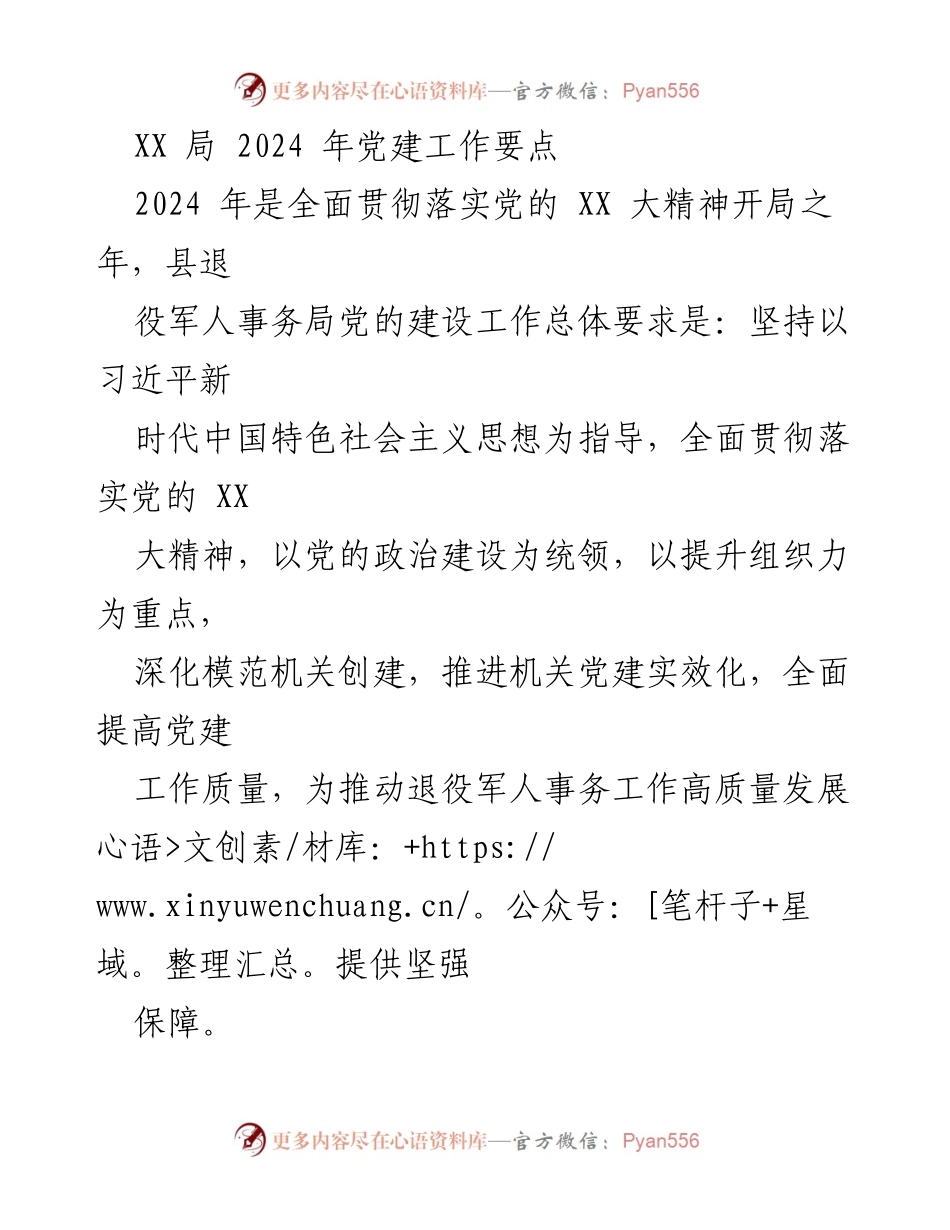 [工作要点] 党建工作会议 - 2024年县退役军人事务局党建工作要点.docx_第1页