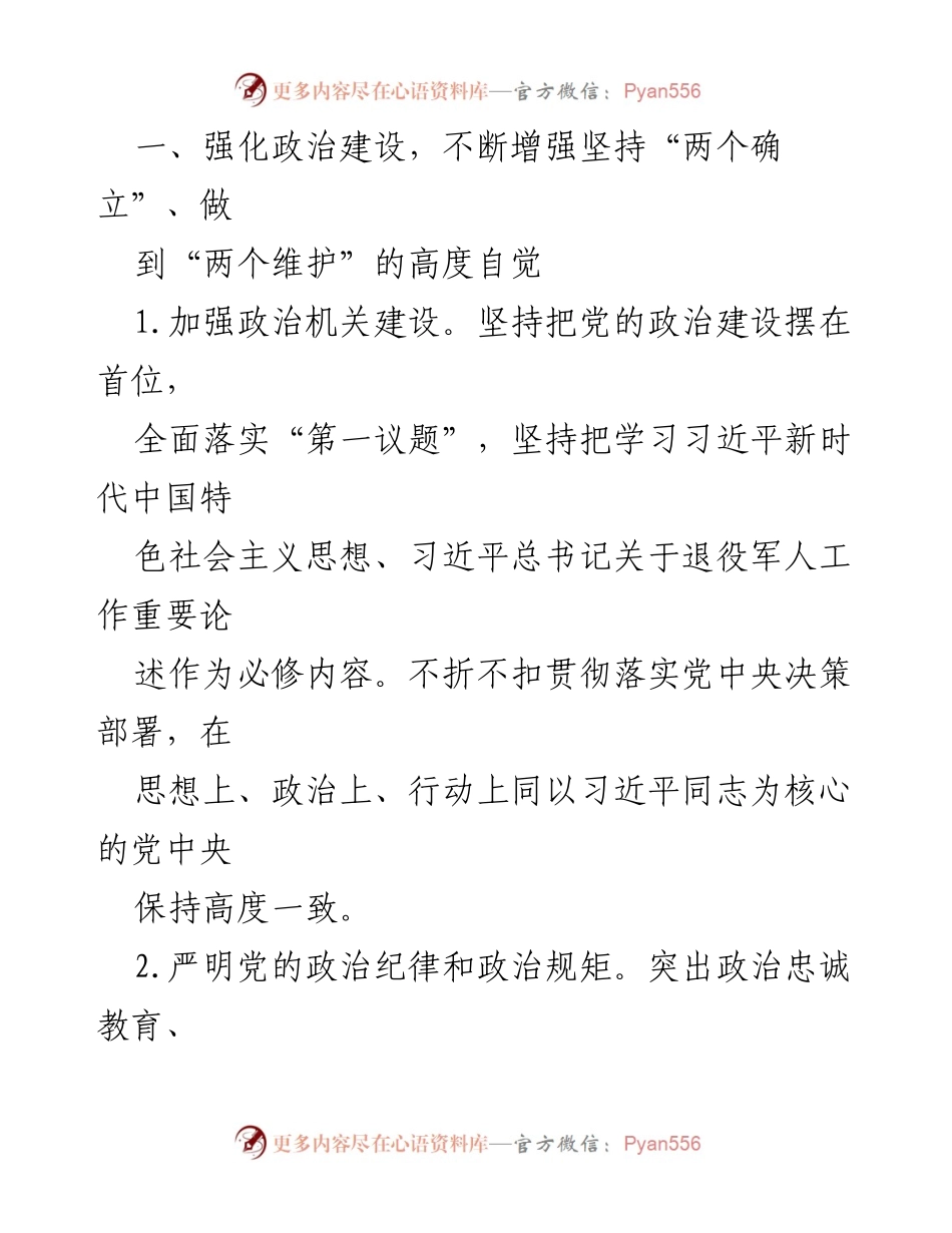 [工作要点] 党建工作会议 - 2024年县退役军人事务局党建工作要点.docx_第2页