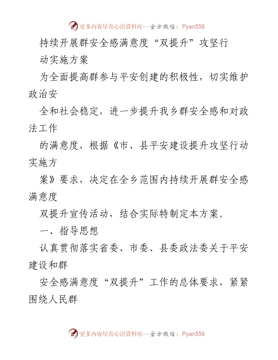 [工作方案] 政法工作 - 持续推进群安全感满意度“双提升”攻坚行动实施方案.docx_第1页