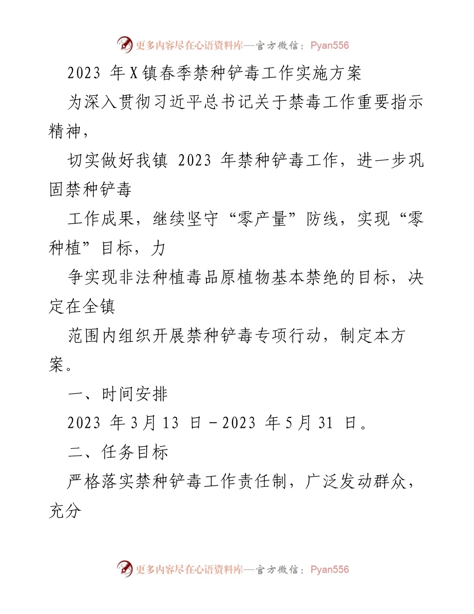 [工作方案] 春季禁种铲毒专项行动 - 2023年X镇禁种铲毒工作实施方案.docx_第1页