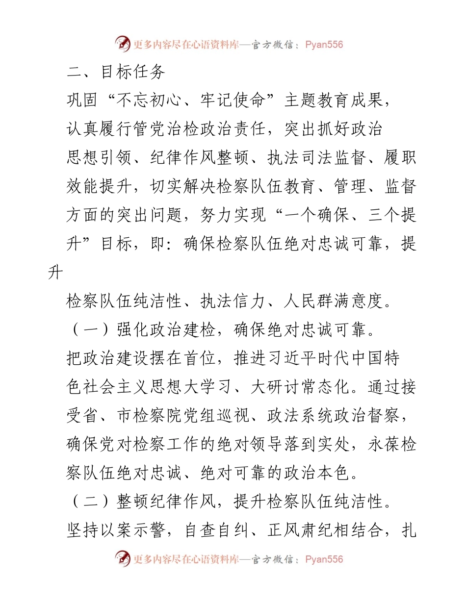 [工作方案] 检察院队伍教育整顿 - 推动检察队伍革命化建设的工作方案.docx_第2页