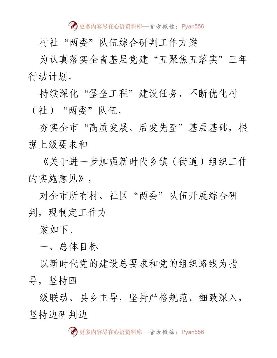[工作方案] 村社“两委”队伍综合研判 - 村社“两委”队伍综合研判工作方案.docx_第1页