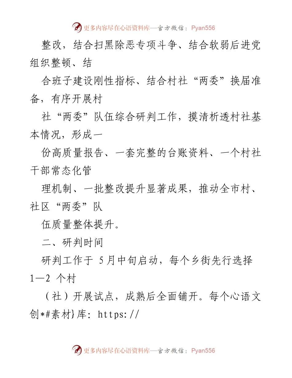 [工作方案] 村社“两委”队伍综合研判 - 村社“两委”队伍综合研判工作方案.docx_第2页