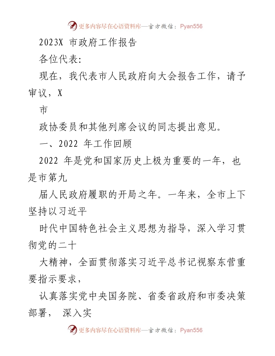 [工作报告] 市政府年度大会 - 2022年市政府工作总结报告.docx_第1页
