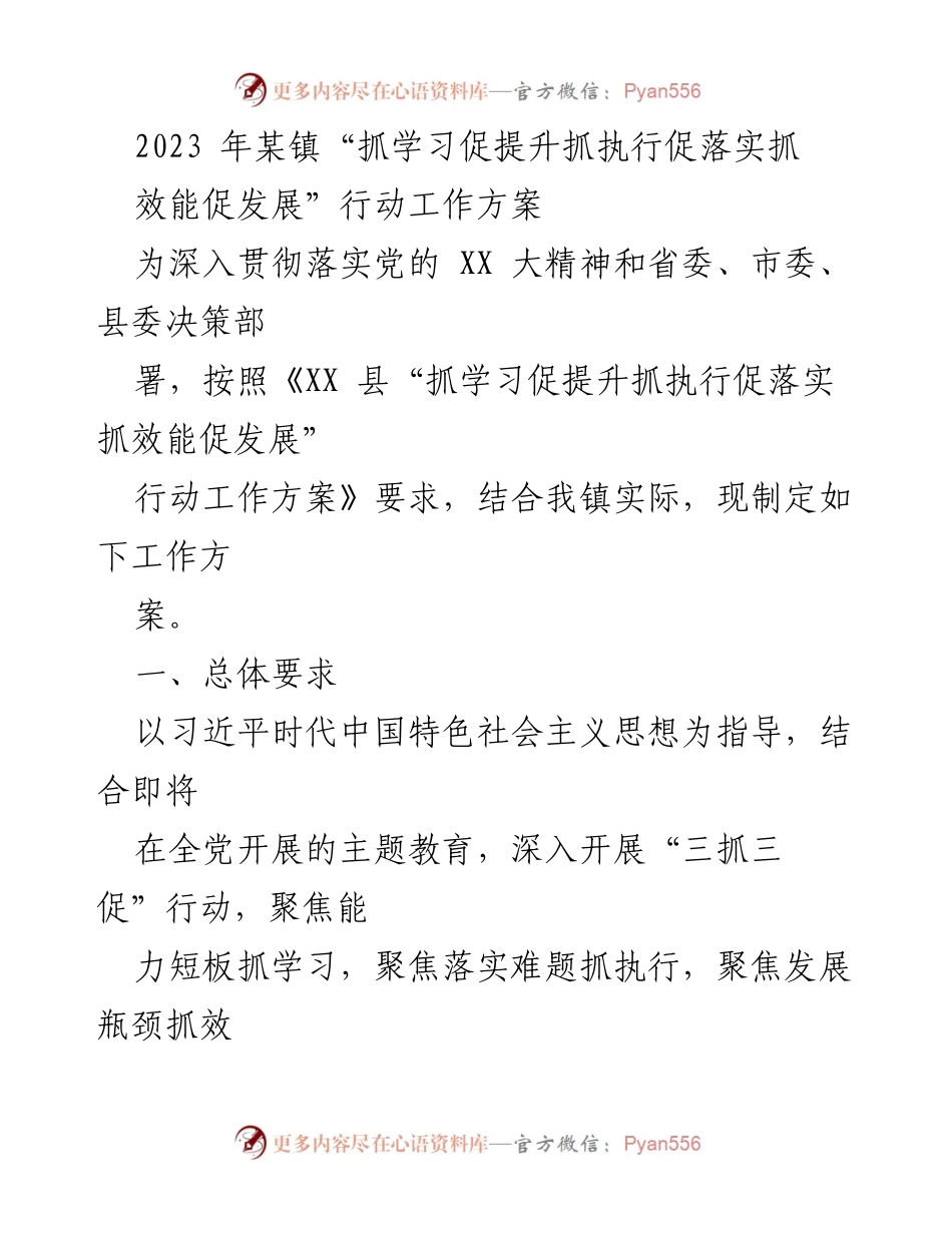 [工作方案] 镇级行动 - 2023年某镇“三抓三促”行动工作方案.docx_第1页