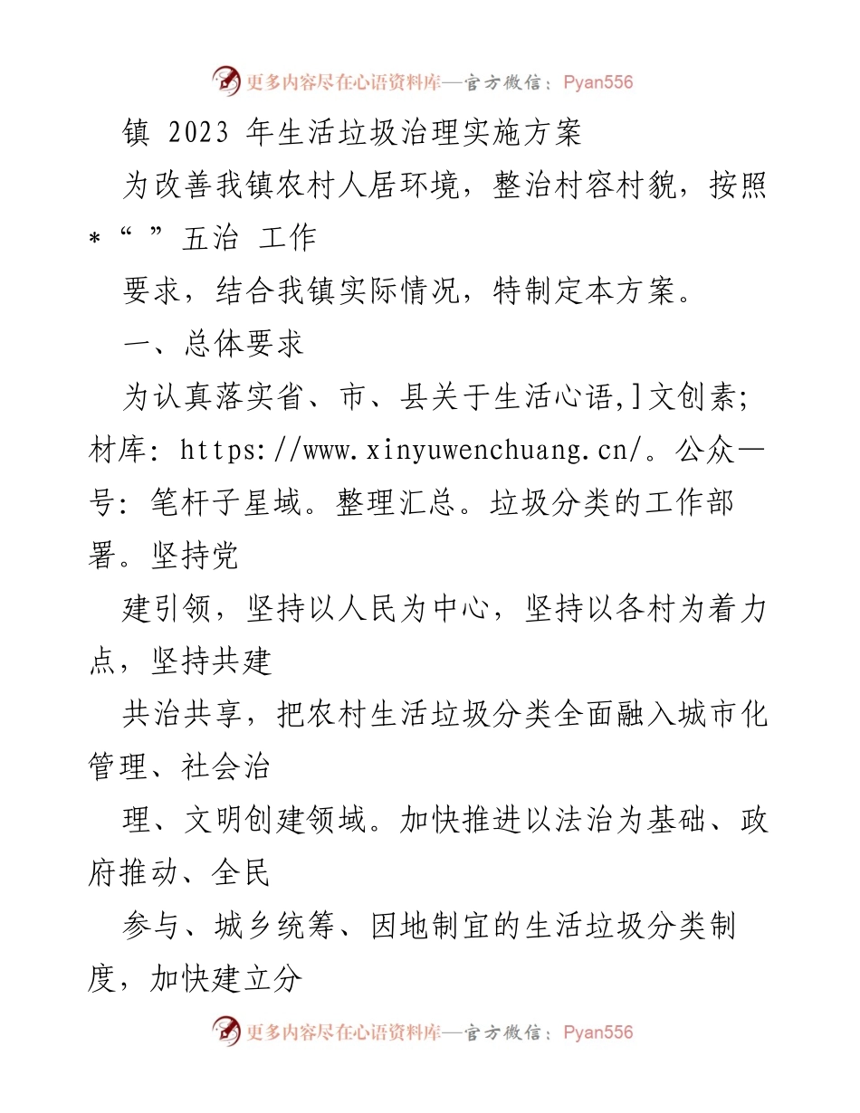 [工作方案] 镇政府 - 2023年农村生活垃圾治理实施方案.docx_第1页