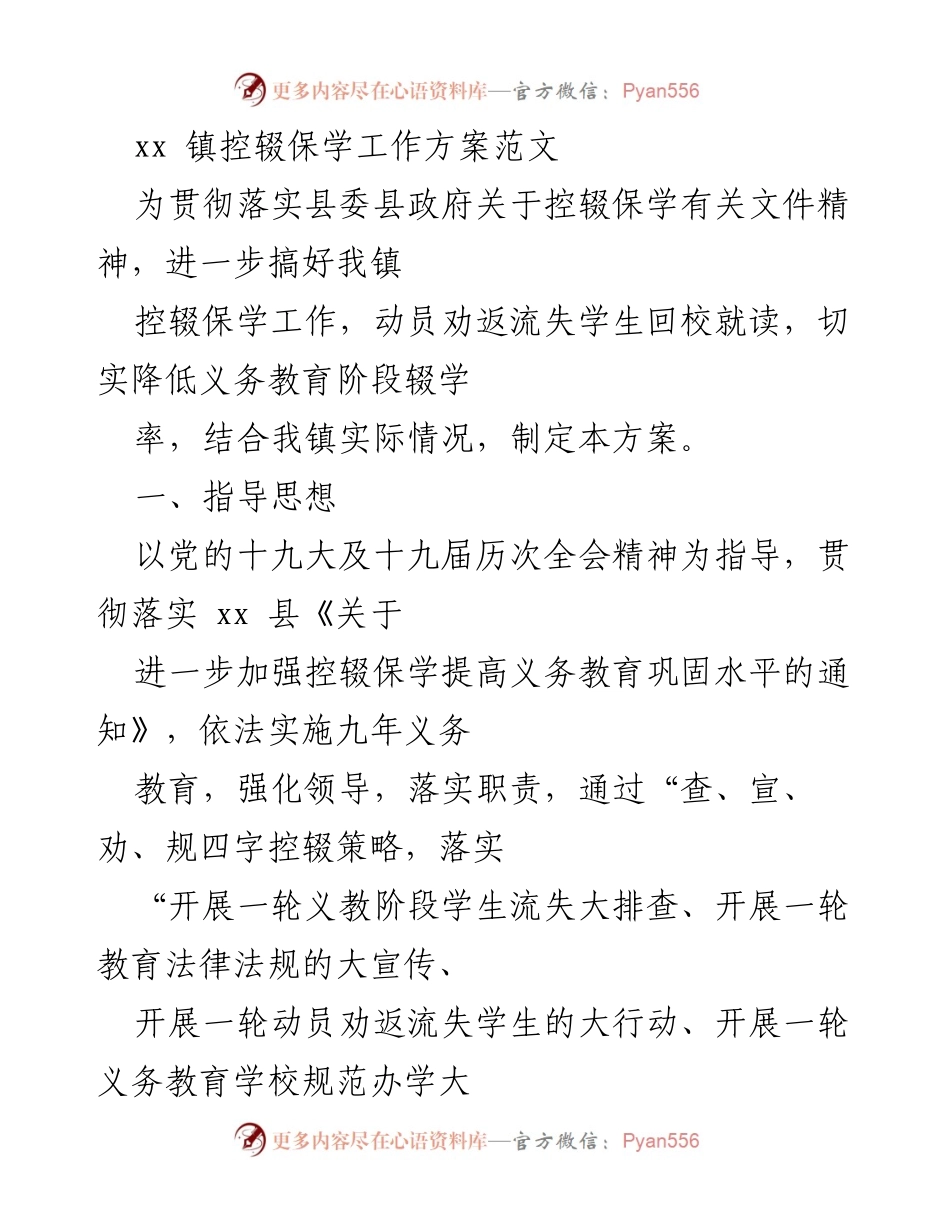 [工作方案] 镇级控辍保学工作 - xx 镇控辍保学工作实施方案.docx_第1页
