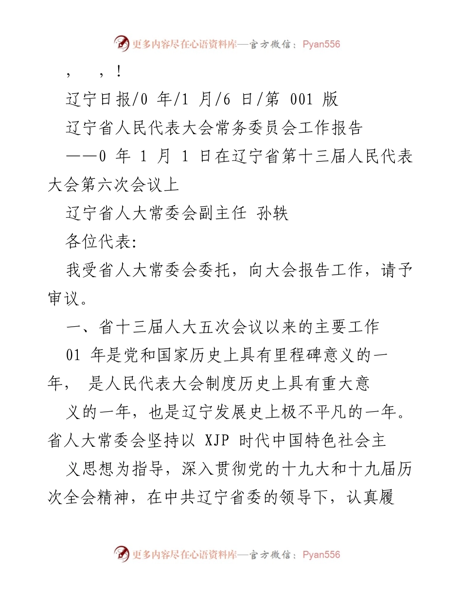 [工作报告] 辽宁省人民代表大会常务委员会工作报告.docx_第1页