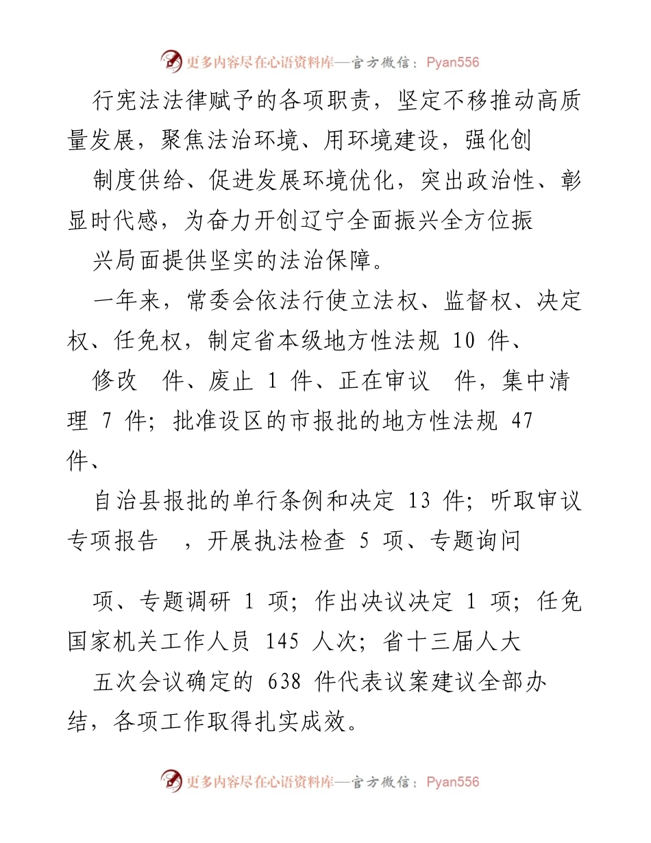 [工作报告] 辽宁省人民代表大会常务委员会工作报告.docx_第2页