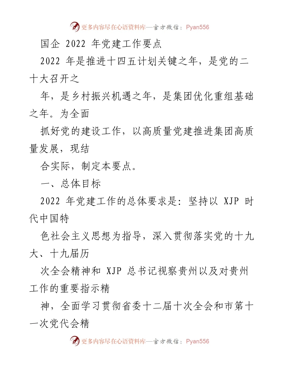 [工作要点] 国企党建 - 2022年国企党建工作要点及实施策略.docx_第1页