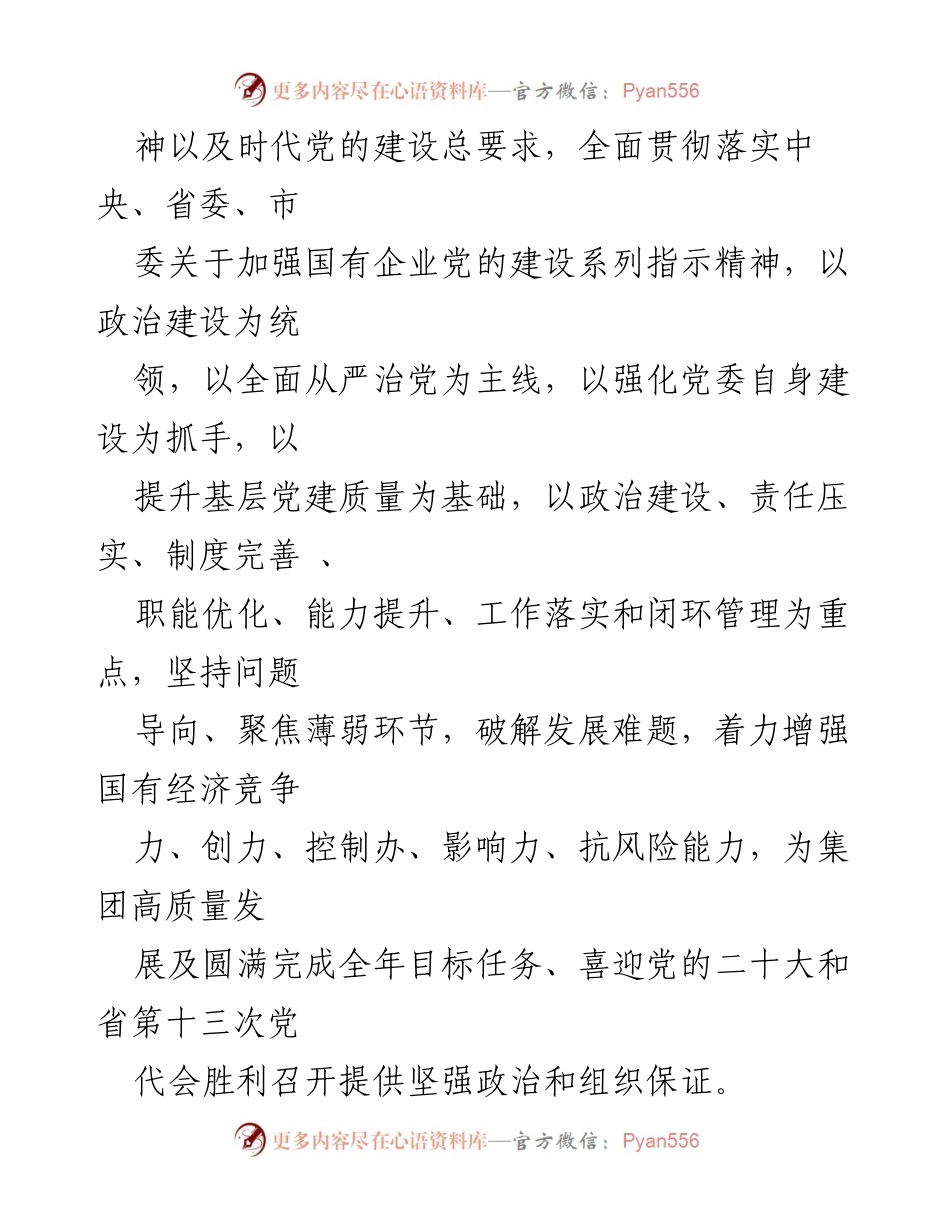 [工作要点] 国企党建 - 2022年国企党建工作要点及实施策略.docx_第2页