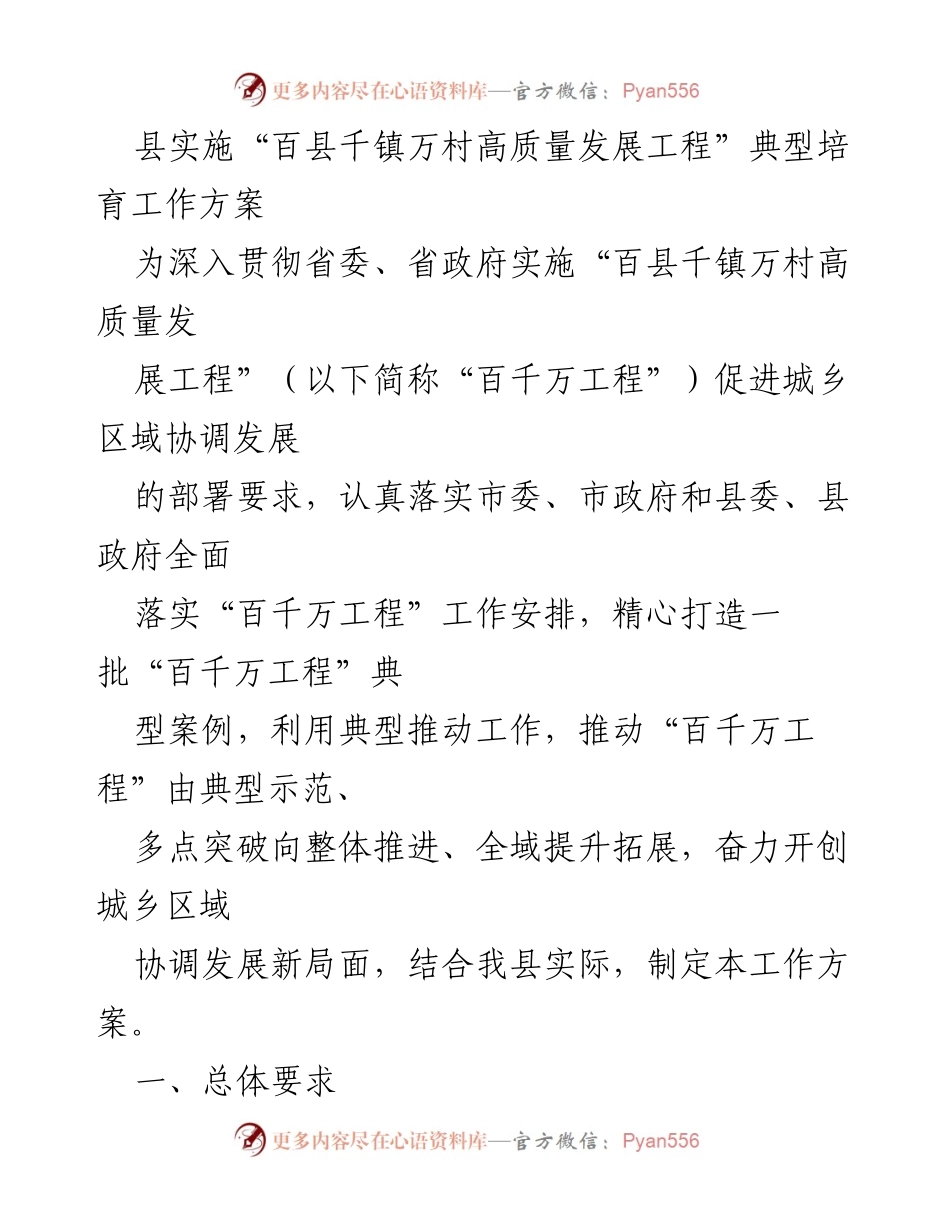 [工作方案] 典型培育工作 - 县“百县千镇万村高质量发展工程”典型培育实施方案.docx_第1页