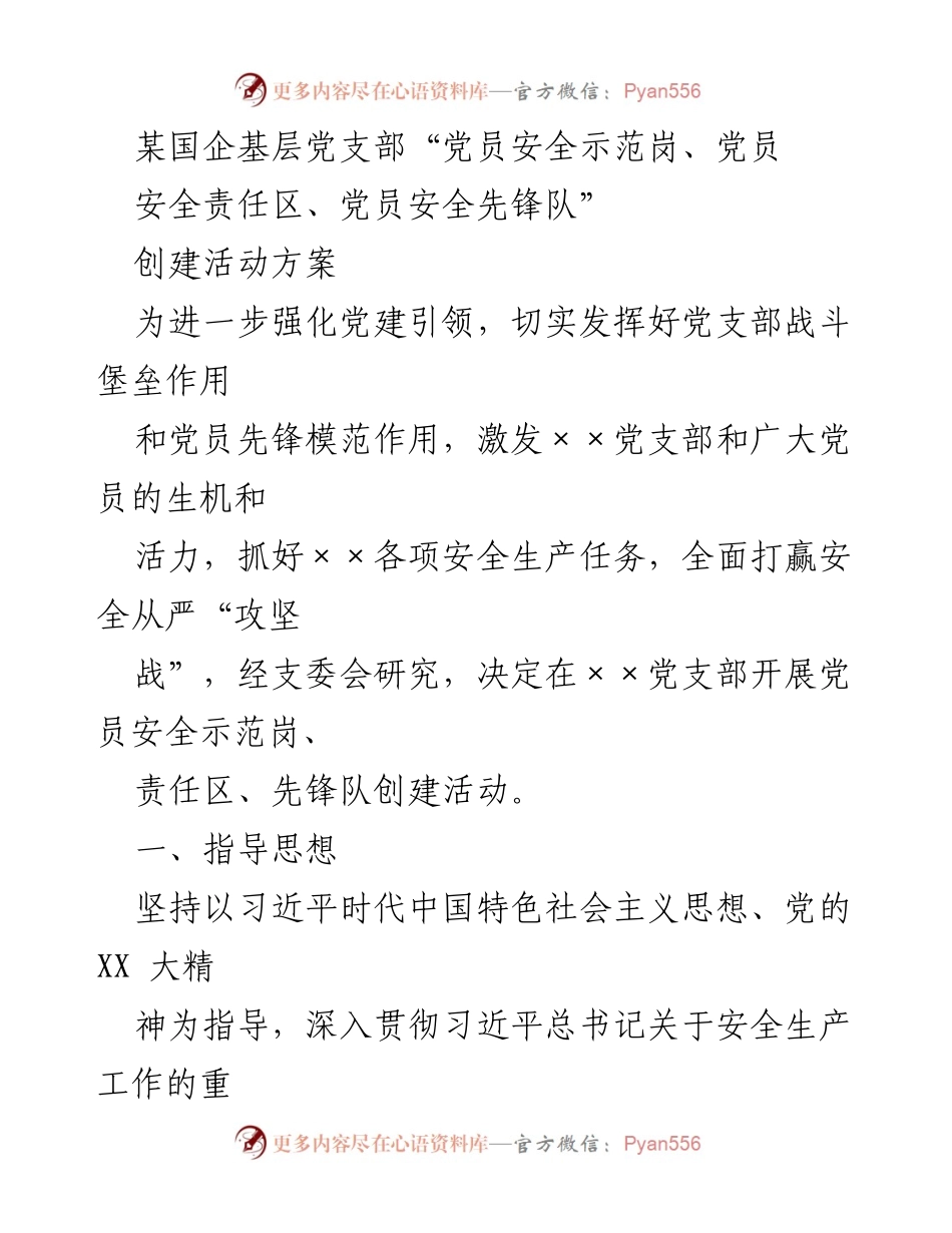 [工作方案] 国企党支部 - 党员安全示范岗创建活动方案.docx_第1页