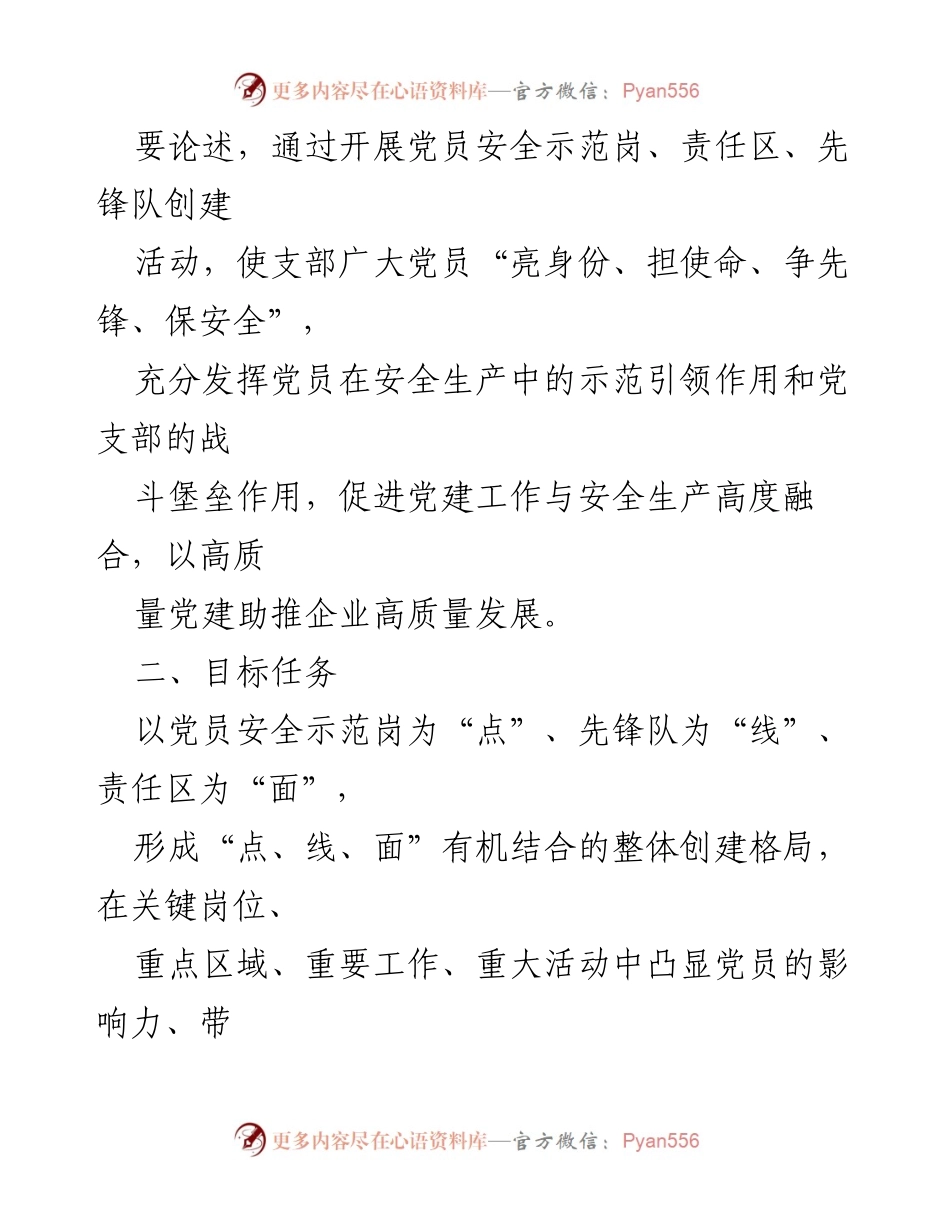[工作方案] 国企党支部 - 党员安全示范岗创建活动方案.docx_第2页