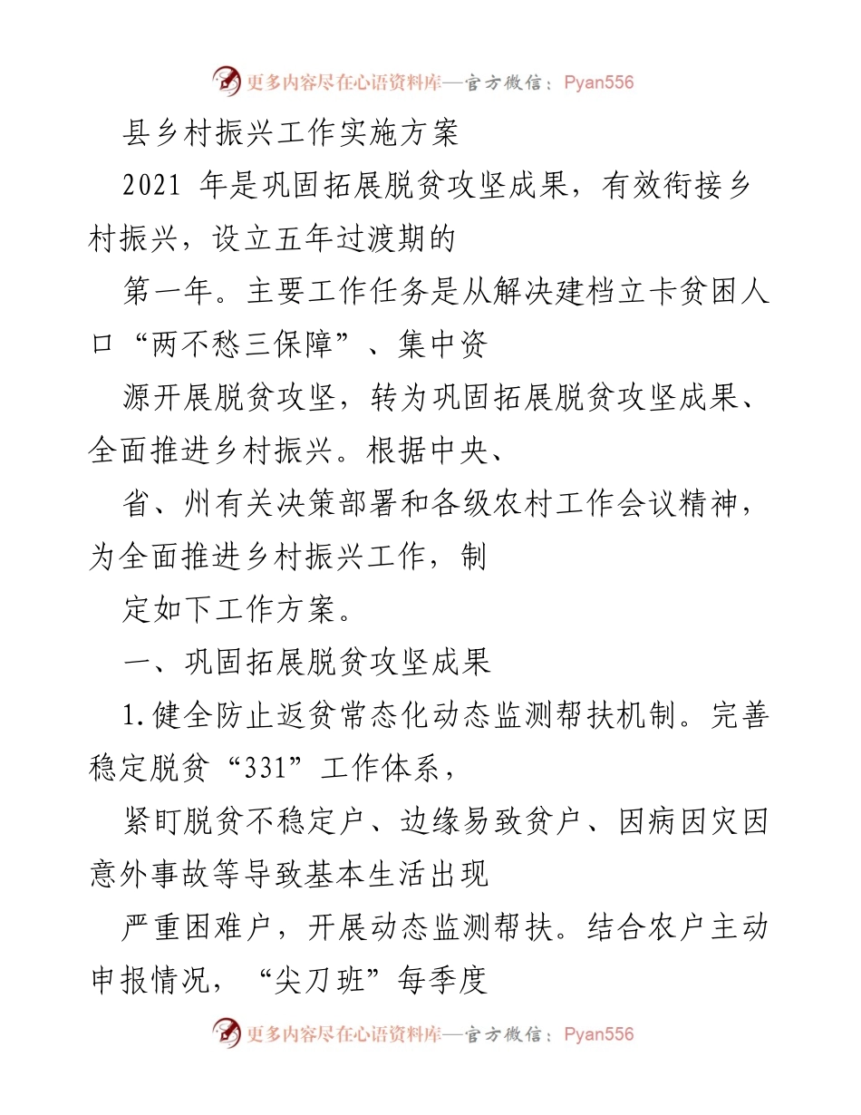 [工作方案] 乡村振兴工作会议 - 乡村振兴实施方案及脱贫攻坚成果巩固措施.docx_第1页