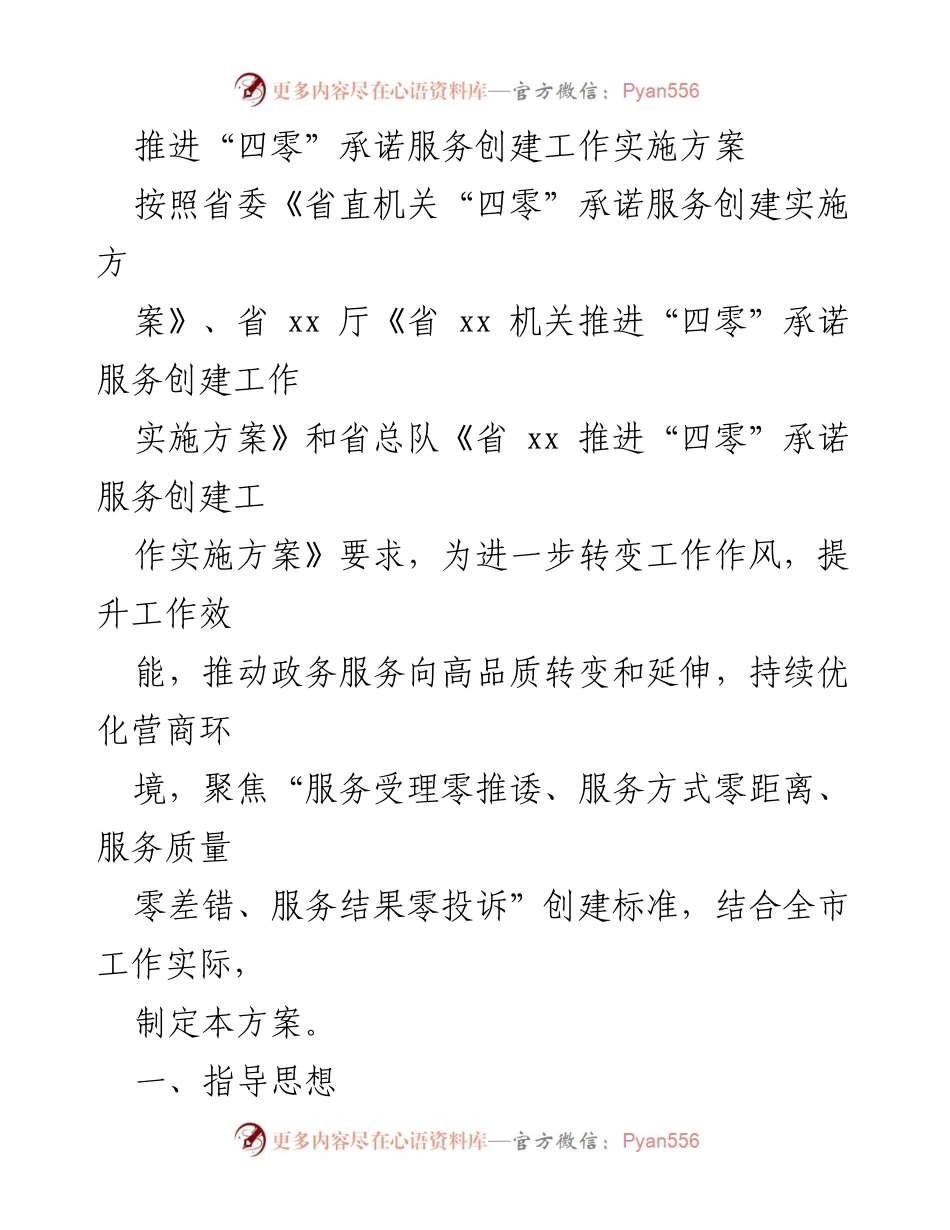 [工作方案] 政务服务优化 - 推进“四零”承诺服务创建实施方案.docx_第1页
