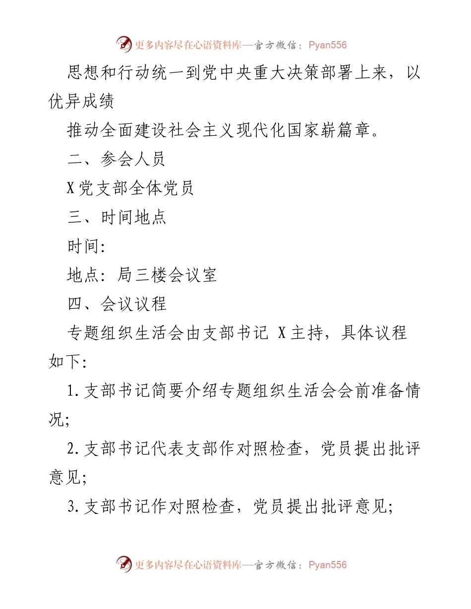 [工作方案] 党支部组织生活会 - 2022年度党支部组织生活会工作方案_4.docx_第2页