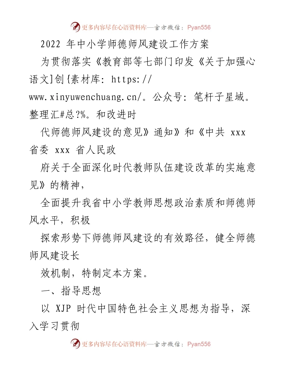 [工作方案] 中小学师德师风建设 - 2022年中小学师德师风建设工作方案.docx_第1页