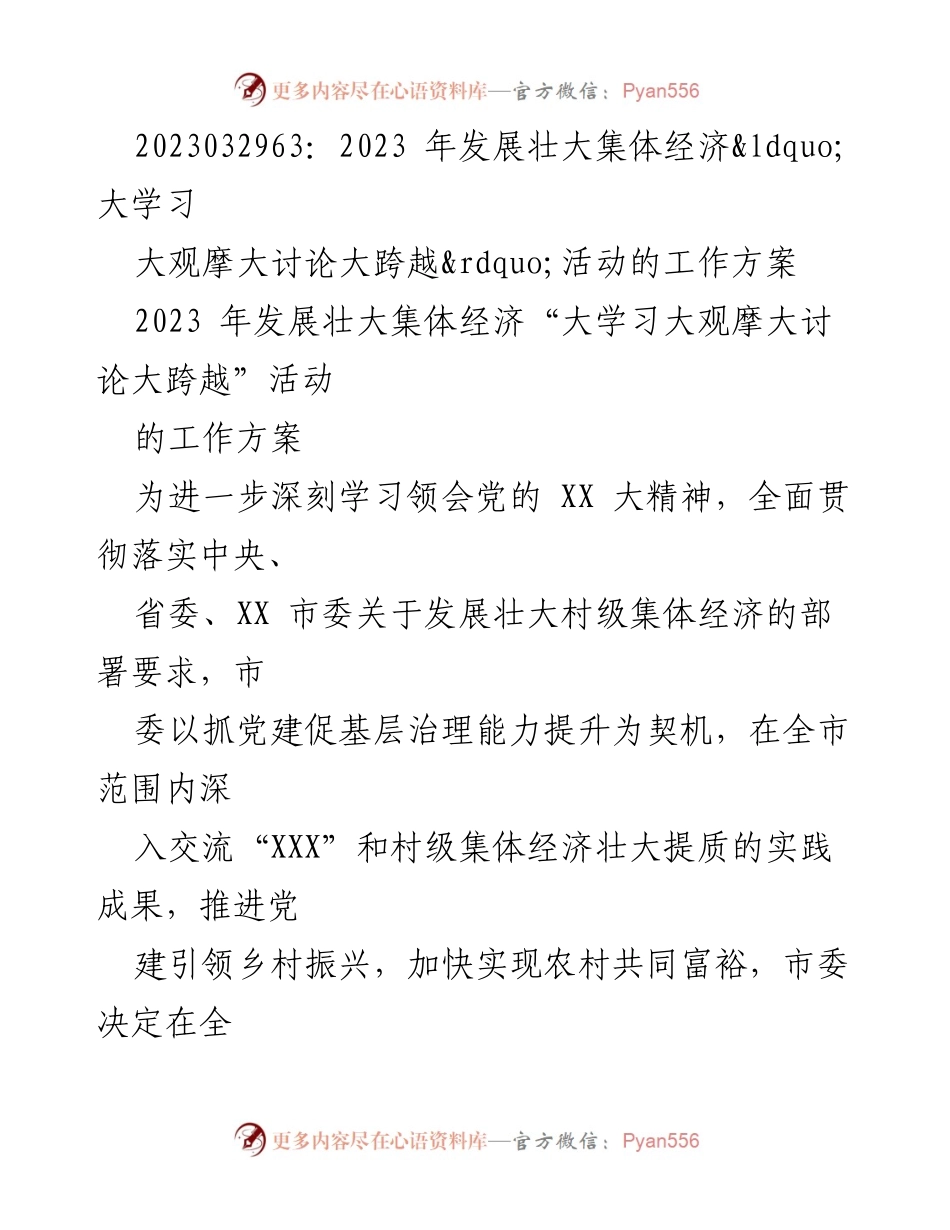 [工作方案] 乡村振兴活动 - 发展壮大集体经济“大学习大观摩大讨论大跨越”活动工作方案.docx_第1页